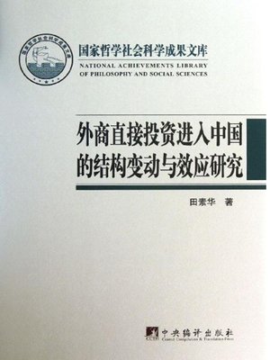 cover image of 外商直接投资进入中国的结构变动与效应研究 (Study of Structure Changes and Effects of Foreign Direct Investment into China )
